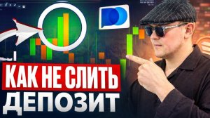 КАК НЕ СЛИТЬ БАЛАНС! ТРЕЙДИНГ СТРАТЕГИЯ ОБУЧЕНИЕ