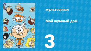 Мой шумный дом 1 сезон 3 серия (мультсериал, 2016)