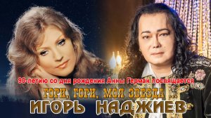ИГОРЬ НАДЖИЕВ. "ГОРИ, ГОРИ, МОЯ ЗВЕЗДА..." / Official Audio 2026 /