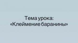 641,МДК 01.03, 17.02.2026 - Клеймение баранины