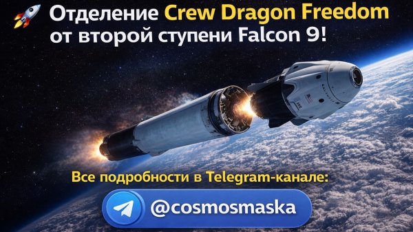 🚀 Отделение Crew Dragon Freedom от второй ступени Falcon 9!