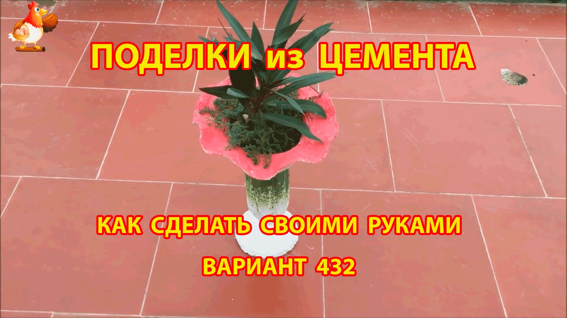 Поделки из цемента своими руками идеи для дачи и сада вариант (432) смотреть онлайн