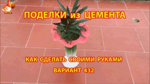 Поделки из цемента своими руками идеи для дачи и сада вариант (432)