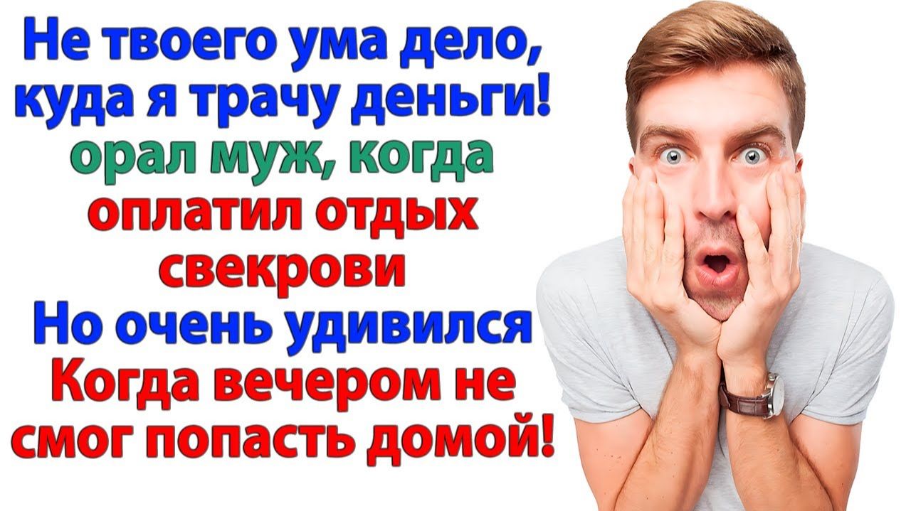Путёвка для свекрови за мой счет? За мой счет только такси, дорогой! К маме! | Жизненные Истории смотреть онлайн
