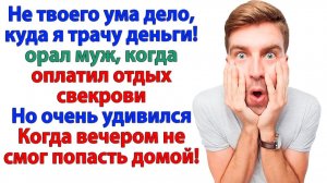 Путёвка для свекрови за мой счет? За мой счет только такси, дорогой! К маме! | Жизненные Истории