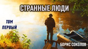 АУДИОКНИГА по одноимённому сборнику рассказов и очерков Том 1