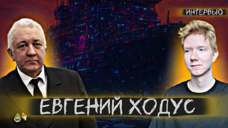 ЕВГЕНИЙ ХОДУС: жизнь на атомном ледоколе, освоение Севера и сотрудничество с США смотреть онлайн