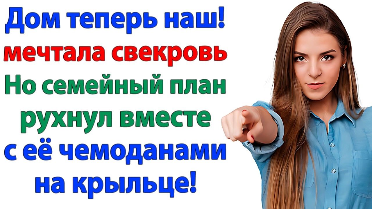Дом теперь наш! — мечтала свекровь. Но семейный план рухнул вместе с её чемоданами на крыльце! смотреть онлайн