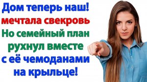 Дом теперь наш! — мечтала свекровь. Но семейный план рухнул вместе с её чемоданами на крыльце!
