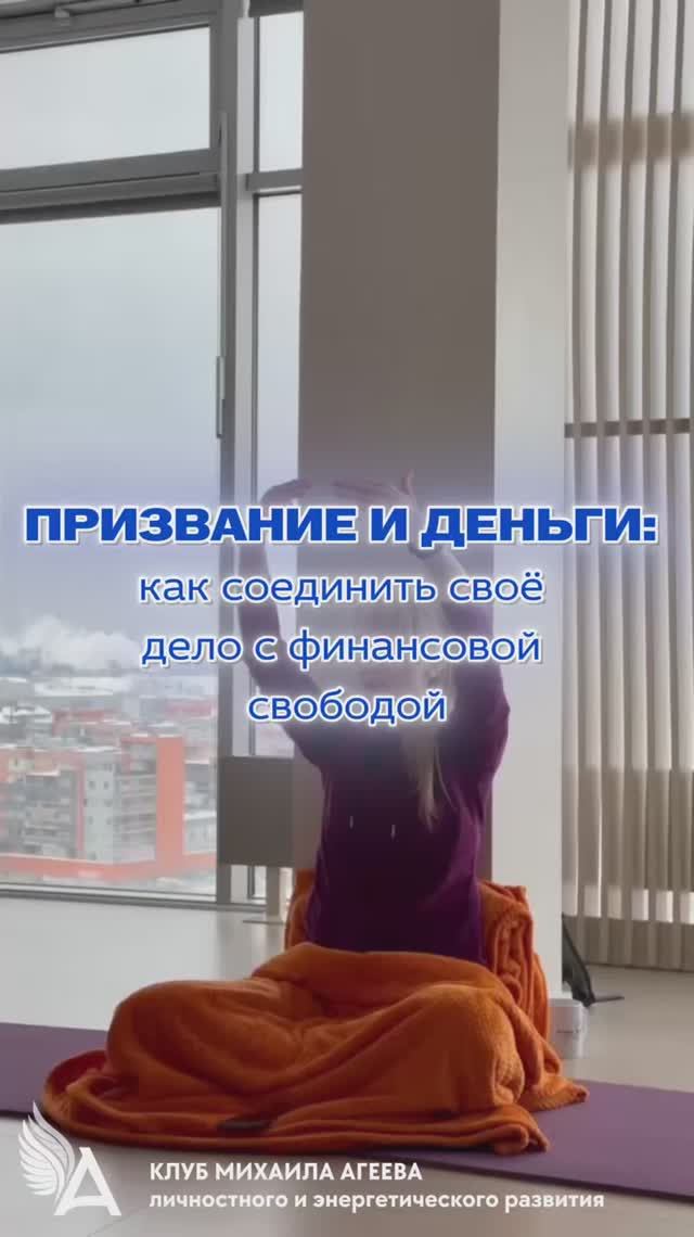 💎 Призвание и деньги: как соединить своё дело с финансовой свободой. Встречи Клуба Михаила Агеева. смотреть онлайн