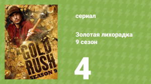 Золотая лихорадка 9 сезон 4 серия (реалити-шоу, 2018)
