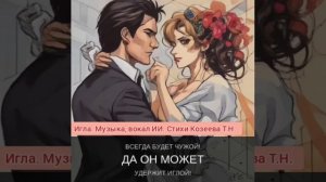 Песня "Игла". Стихи Татьяна Козеева. Музыка, вокал Искусственный Интеллект.