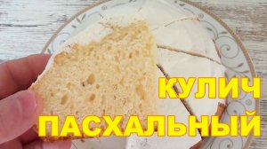 Домашний Пасхальный Кулич быстрого приготовления - рецепт