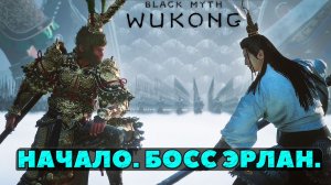 Black Myth Wukong - Начало. Босс Эрлан. #openingscene #erlangbossfight