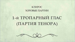 1 глас тропарный. Партия тенора.