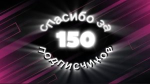 Спасибо за 150 подписчиков!!!