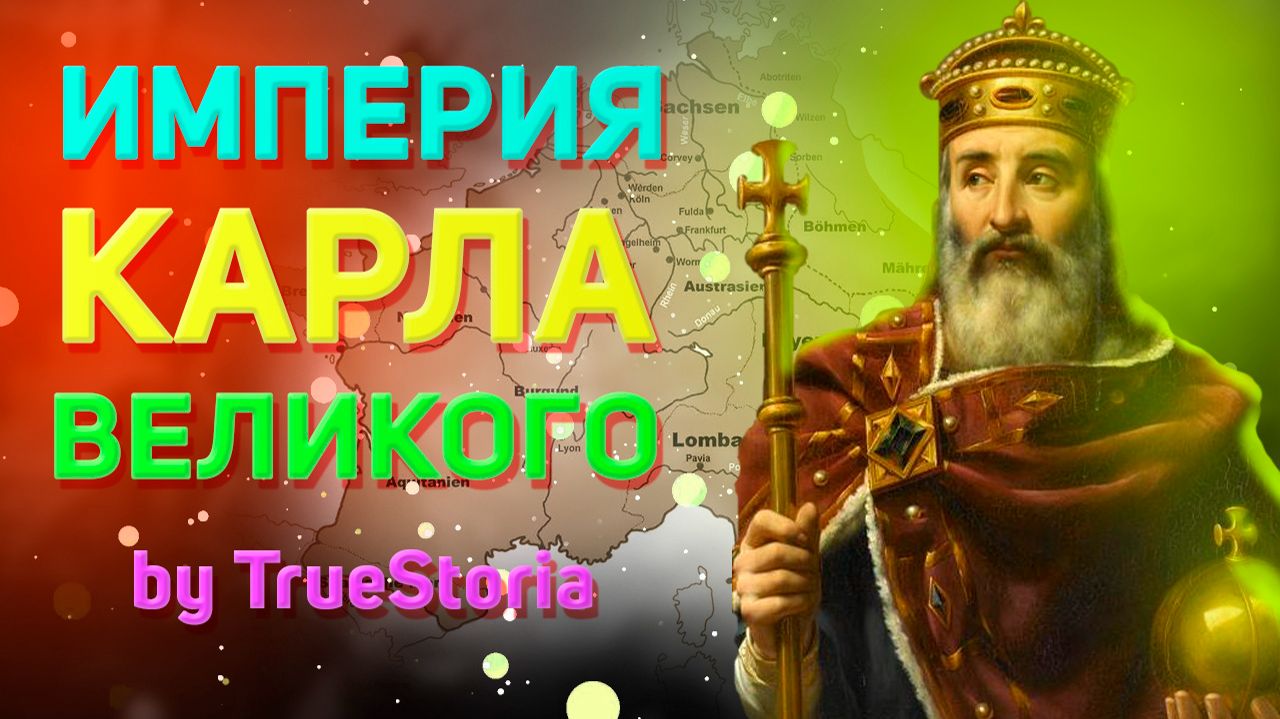 Франки и Каролинги. Империя Карла Великого смотреть онлайн