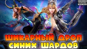 🔴 Шикарный дроп синих шардов! || Watcher of Realms || 18+