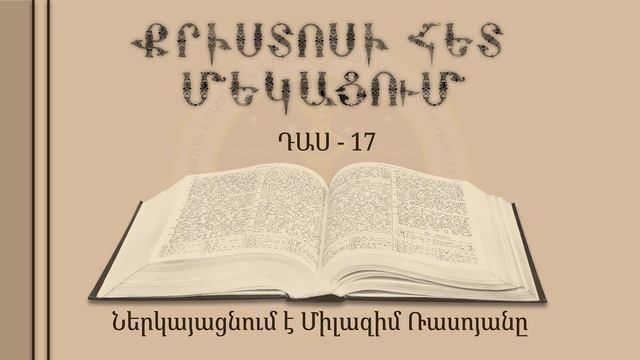 017-Քրիստոսի հետ մեկացում смотреть онлайн