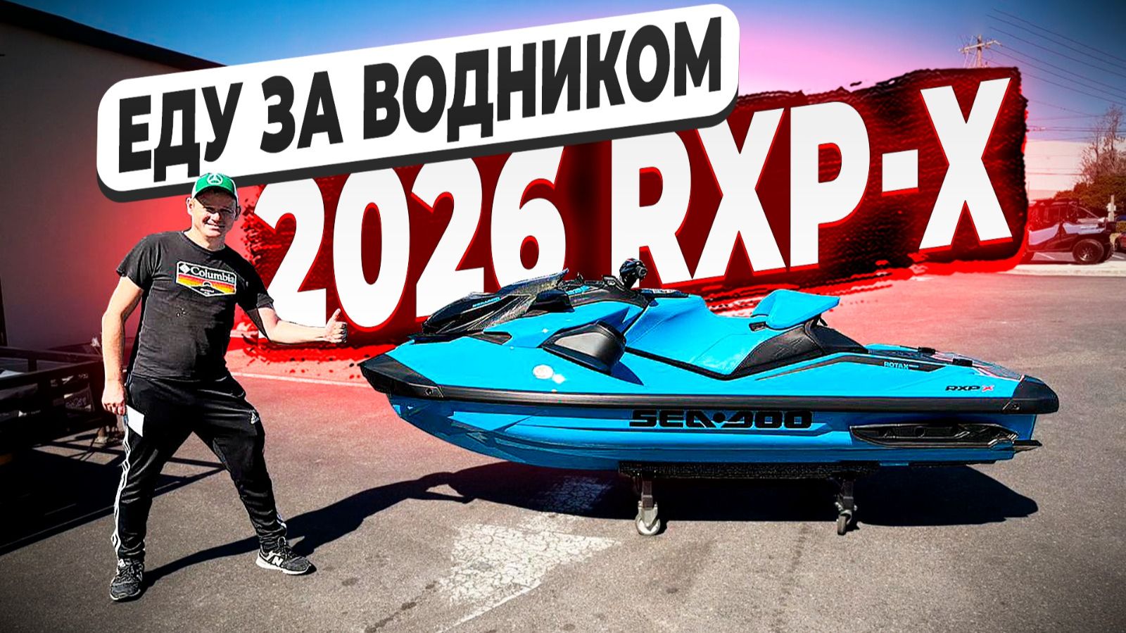 Собираю Sea Doo RXP-X по всей Флориде ! Доставка Водной Техники из США ! Флорида 56 смотреть онлайн