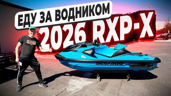 Собираю Sea Doo RXP-X по всей Флориде ! Доставка Водной Техники из США ! Флорида 56