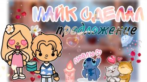 Майк сделал предложение ?  Что же сказала Лия ?