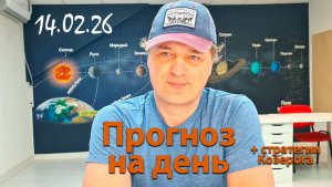 Прогноз 14.02.26. Эфир