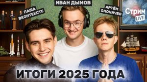 ИВАН ДЫМОВ И ПАША ВКОНТЕКСТЕ- большой разговор ватников об итогах года и жизни
