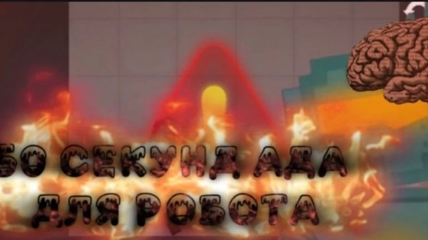 Почему робот наитупейшая вещь в мелон сандбокс