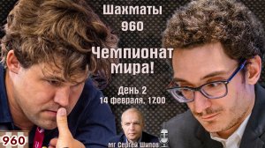 Шахматы 960. Чемпионат мира 2026. День 2. 1/2 финала ⏰ 14 февраля, 17.00 🎤 Сергей Шипов