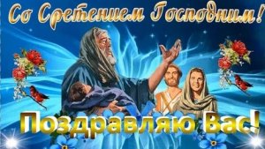 Встреча с Богом-Сретение господне. Самая лучшая музыкальная открытка.