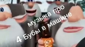 4 Бубы в машине