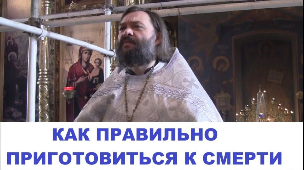 Как подготовиться к смерти. Проповедь в Родительскую Мясопустную субботу. Священник Валерий Сосковец смотреть онлайн