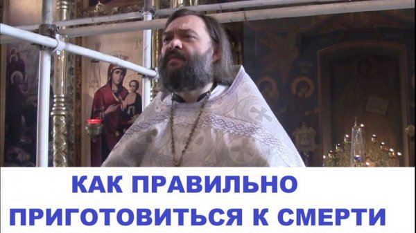 Как подготовиться к смерти. Проповедь в Родительскую Мясопустную субботу. Священник Валерий Сосковец