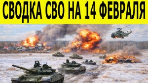 Сводка СВО на 14 февраля.  Ситуация на фронте 14.02.2026. Юрий Подоляка. Сводка боевых действий