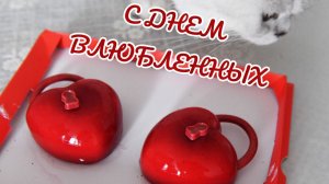 С днём Влюблённых 14 февраля Музыкальное видео поздравление