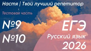Задания №9 и №10 | ЕГЭ Русский язык | 2026