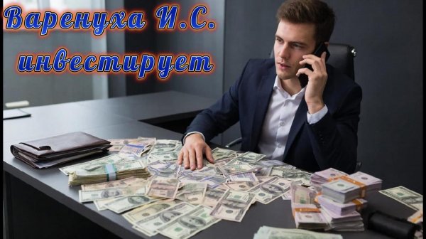 Иван Савельевич Варенуха и тупейший инвестор. Из Воланда в Волан де Морта. Как так? А вот увидите))