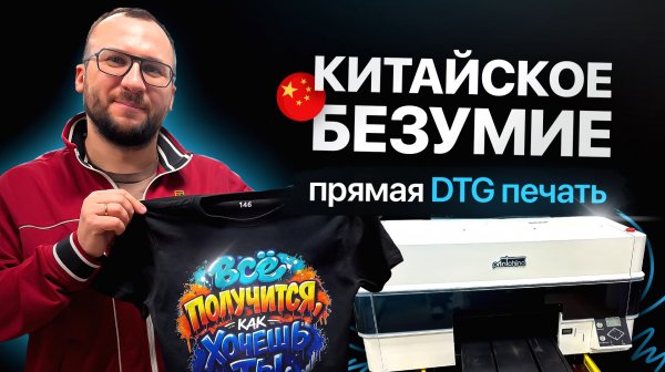 Прямая DTG печать на футболках. ШОК! Это уровень? Новый комплекс WW+CMYK+RGBO