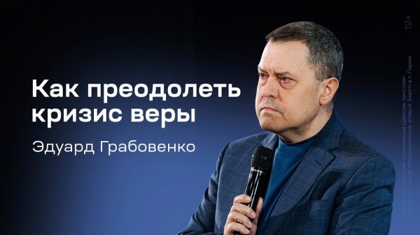 Как преодолеть кризис веры  Эдуард Грабовенко