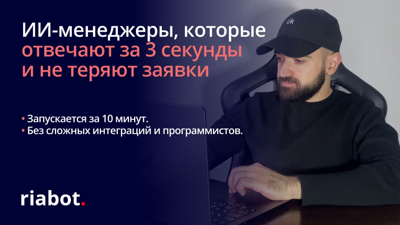 ИИ-менеджер riabot в действии: как нейросотрудник отвечает, подбирает и работает с возражениями смотреть онлайн