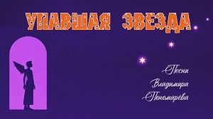 УПАВШАЯ ЗВЕЗДА (Вл. ПОНОМАРЁВ, Булат АСФАНДИАРОВ) 2026