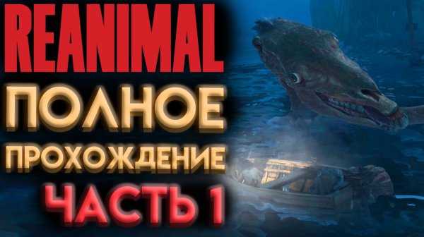 REANIMAL БЫСТРОЕ ПРОХОЖДЕНИЕ ВЕСЬ СЮЖЕТ ЧАСТЬ 1 (РЕАНИМАЛ ИГРА 2026)
