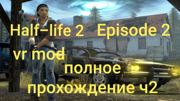 Half-Life 2: VR Mod - Episode Two 2 часть/ смотри в хорошем качестве бесплатно и без рекламы