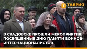 В Скадовске прошли мероприятия, посвященные Дню памяти воинов-интернационалистов