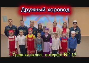 Средняя школа- интернат № 17 ,, Дружный хоровод "