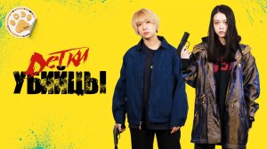 [DЭ] Детки-убийцы (дубляж)