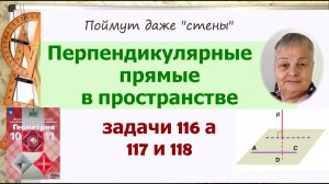 Перпендикулярность прямой к плоскости. Задачи 116, 117, 118 геометрия 10 класс Атанасян