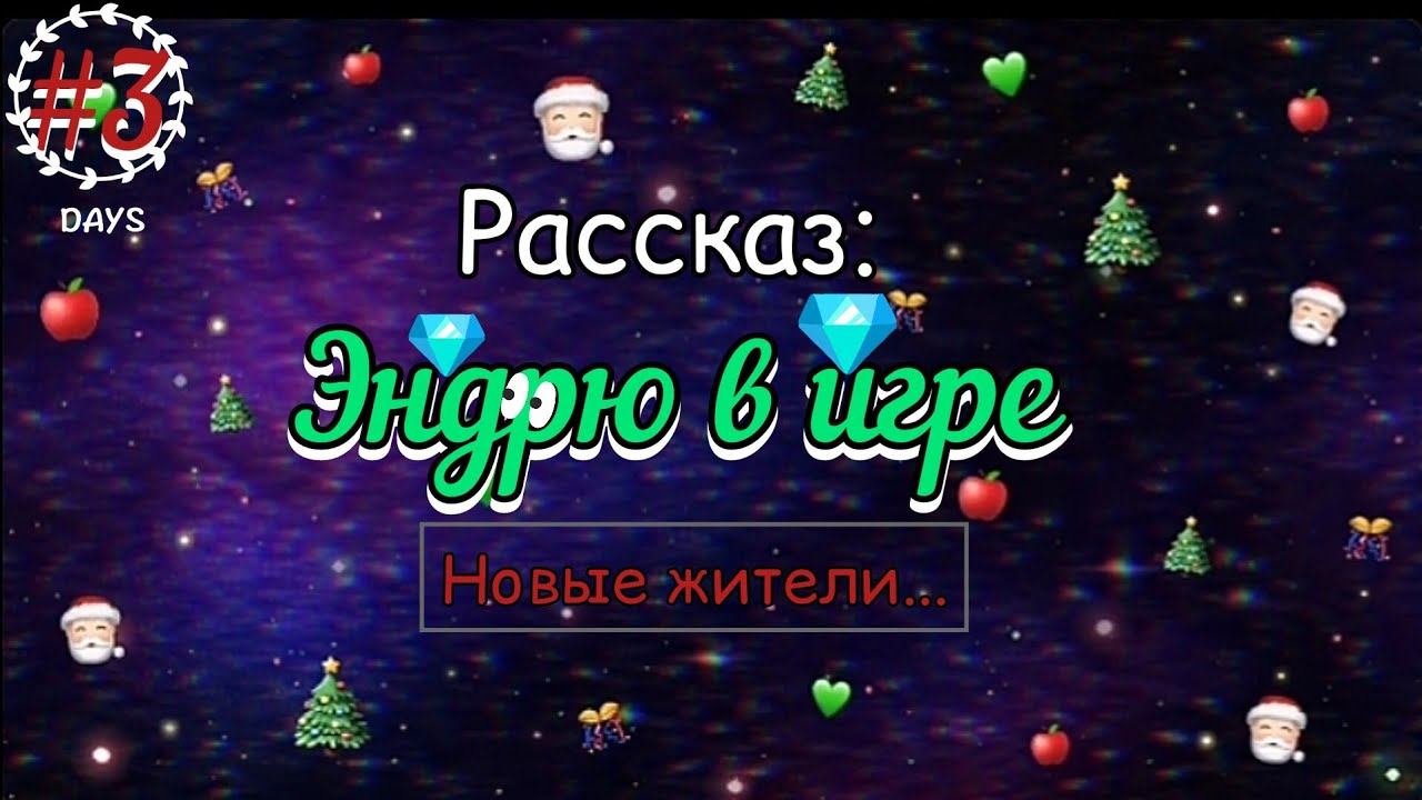 Эндрю в игре #3 Новые жители...