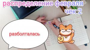 РАСПРЕДЕЛЕНИЕ ФЕВРАЛЯ 💌 ЧЕК 2🧾 ЗАБОЛТАЛАСЬ🤪